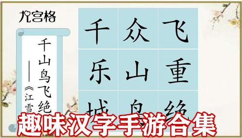 趣味汉字手游合集