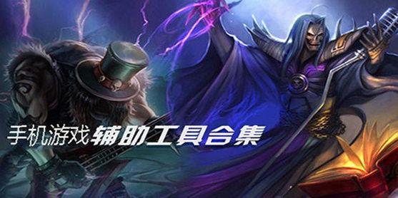 手游辅助合集