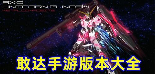 敢达系列手游版本大全