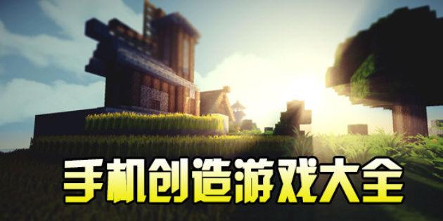 创造手游