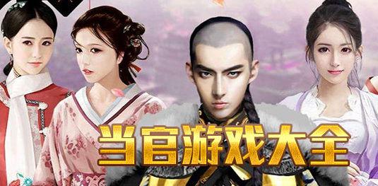 当官游戏