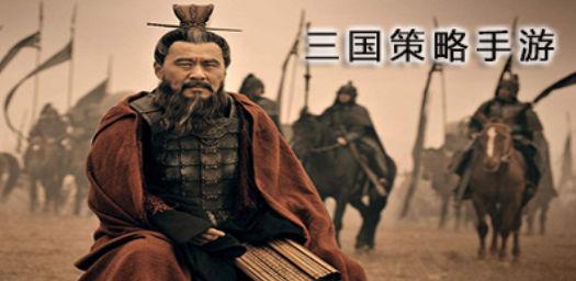 三国策略游戏