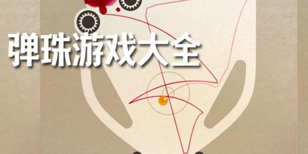 弹珠游戏
