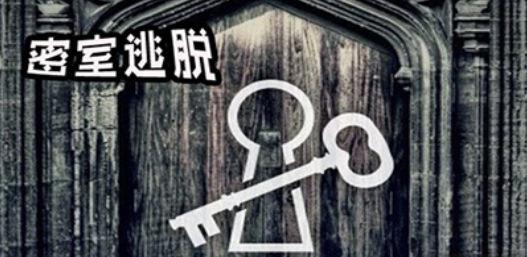 密室逃脱游戏