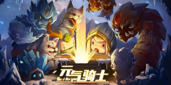 元气骑士