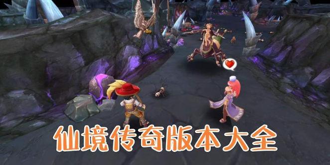 仙境传奇版本大全