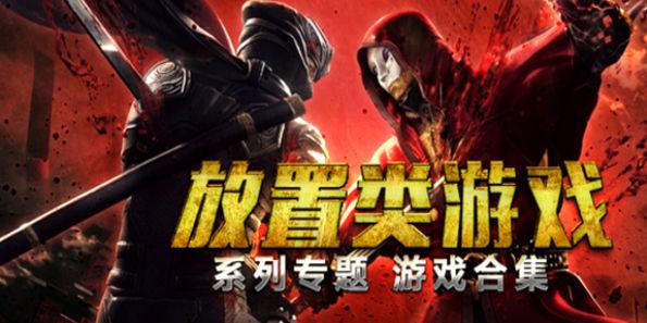放置类手游合集