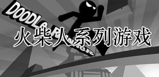 火柴人系列游戏