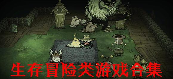 生存冒险类游戏合集