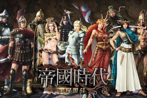 帝国类游戏大全