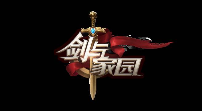 剑与家园系列游戏合集