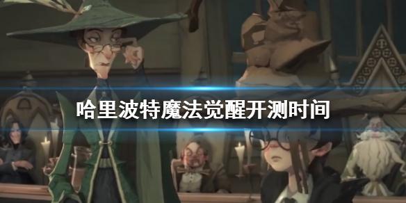 哈利波特魔法觉醒什么时候开测？5.29日双平台测试[图]
