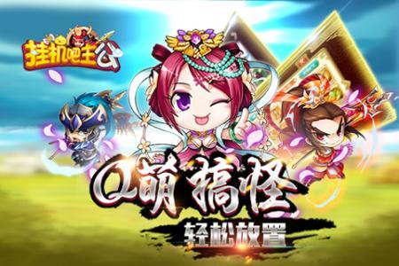 挂机吧主公游戏大全