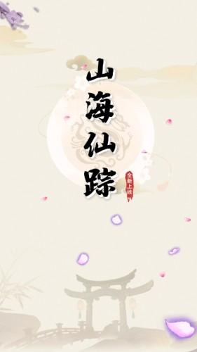 山海仙踪图二