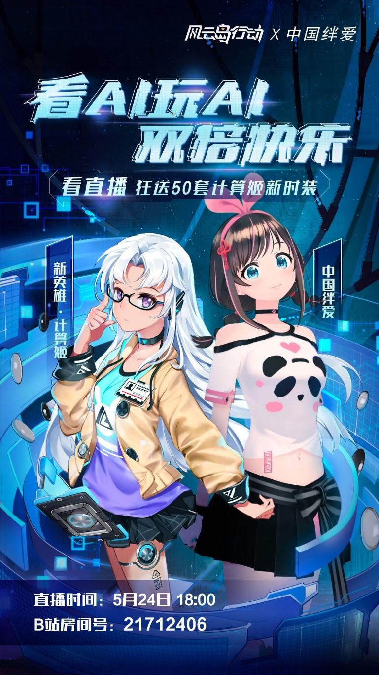 大型认领老婆现场《风云岛行动》×中国绊爱，AI玩AI套娃直播笑果爆炸