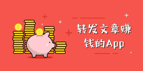 转发赚钱APP合集