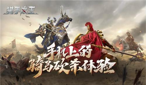 骑砍乱斗手游《猎手之王》首曝公测定档7月16日