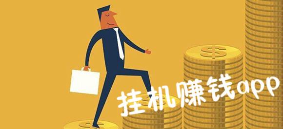 挂机赚钱软件合集