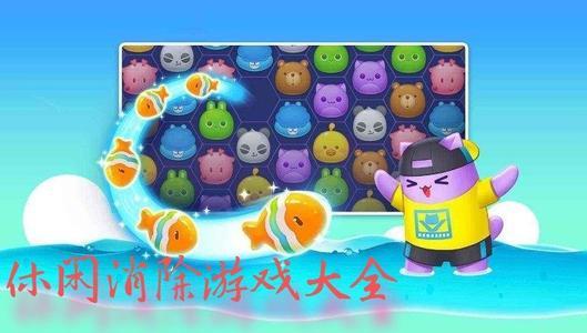 休闲消除类手游大全
