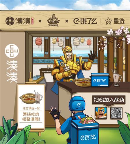 王国纪元x饿了么x湊湊火锅破次元联动，好玩更好吃！