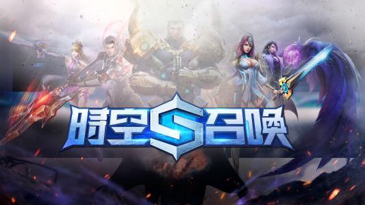 时空召唤游戏合集