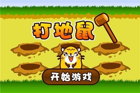 打地鼠游戏合集