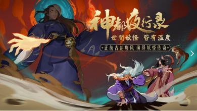 神都夜行录游戏合集