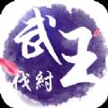 武王伐纣录