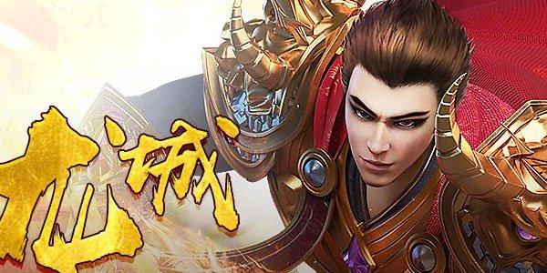 龙城战歌游戏大全
