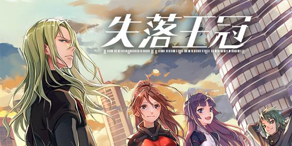 失落王冠游戏合集
