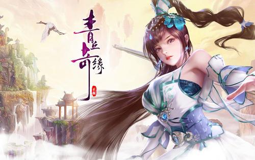 青丘奇缘游戏合集