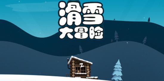 滑雪大冒险2游戏合集
