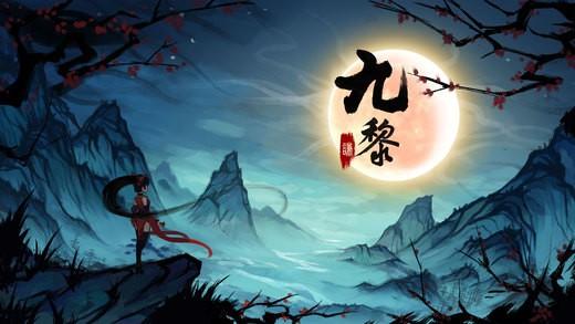 九黎系列游戏合集