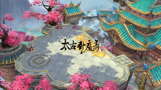 太古封魔录游戏版本大全