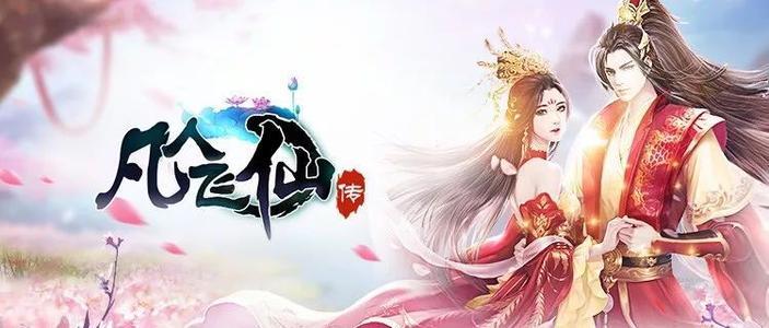 凡人飞仙传游戏合集