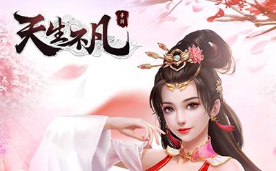天生不凡游戏合集