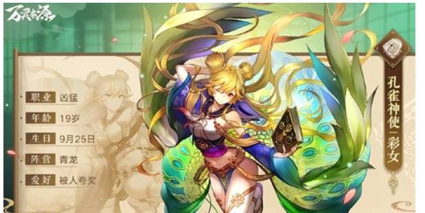 万灵启源孔雀神使档案一览