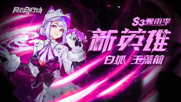 风云岛行动6月11日更新了什么？S3赛季骤雨季正式开启