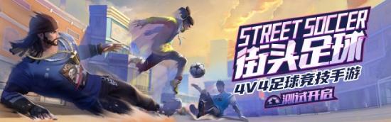 《街头足球》4v4竞技对战手游！先锋测试开启！