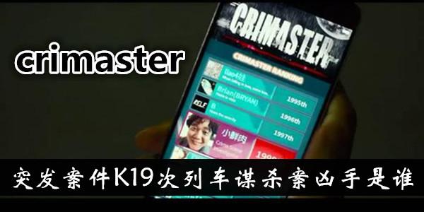 犯罪大师K19次列车谋杀案正确答案是什么？Crimaster真凶案件分析