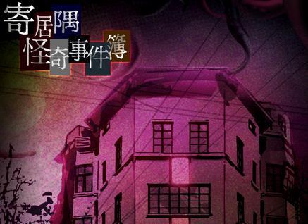 寄居隅怪奇事件簿第一章完美结局怎么达成