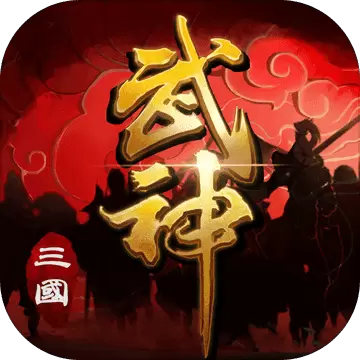 三国武神
