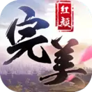 完美红颜