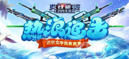 《火线精英ol》达尔文新赛季 夏日登录领好礼！