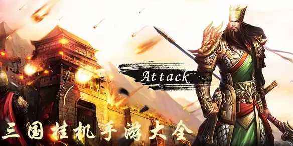 三国挂机手游大全