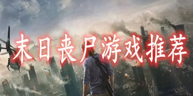 末日丧尸游戏推荐