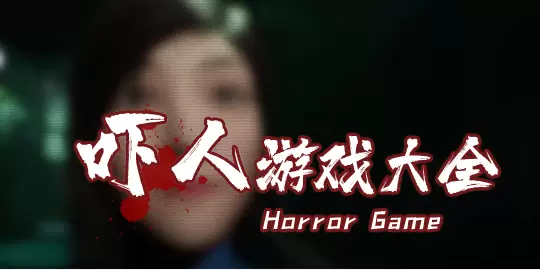 吓人游戏大全