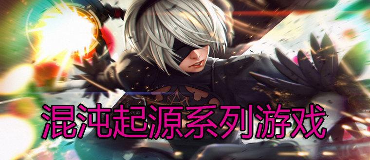 混沌起源系列游戏