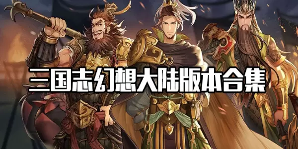 三国志幻想大陆
