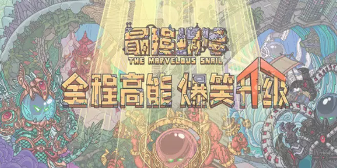 最强蜗牛手游合集
